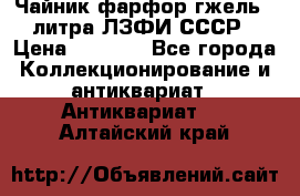 Чайник фарфор гжель 3 литра ЛЗФИ СССР › Цена ­ 1 500 - Все города Коллекционирование и антиквариат » Антиквариат   . Алтайский край